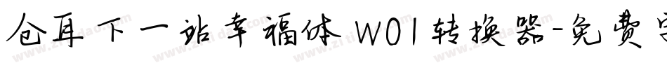 仓耳下一站幸福体 W01转换器字体转换